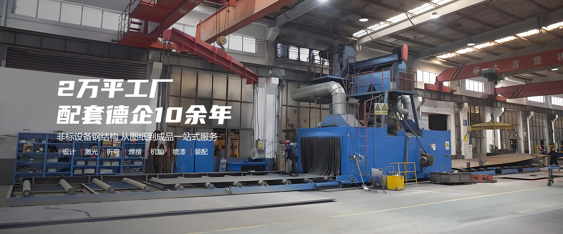 提供焊接、機加工、噴漆、噴砂、拋丸等一站式服務